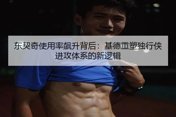 东契奇使用率飙升背后：基德重塑独行侠进攻体系的新逻辑