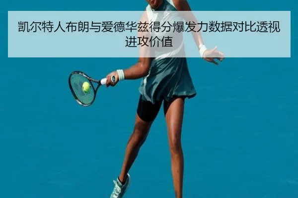 凯尔特人布朗与爱德华兹得分爆发力数据对比透视进攻价值