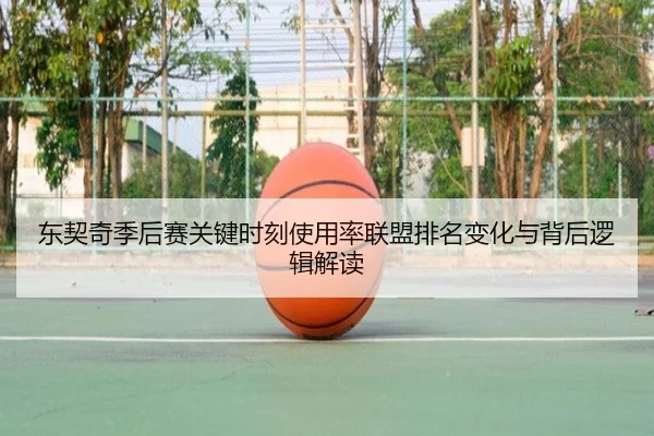 东契奇季后赛关键时刻使用率联盟排名变化与背后逻辑解读