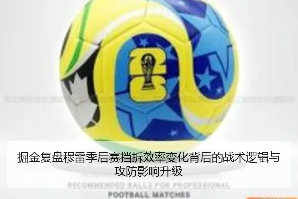 掘金复盘穆雷季后赛挡拆效率变化背后的战术逻辑与攻防影响升级