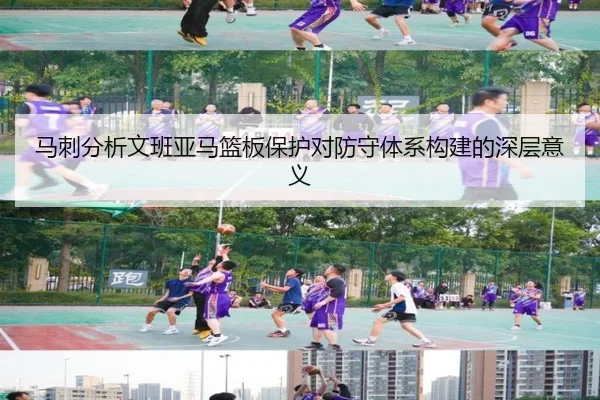 马刺分析文班亚马篮板保护对防守体系构建的深层意义